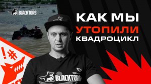 Как мы утопили квадроцикл | Важные советы чтобы этого не допустить