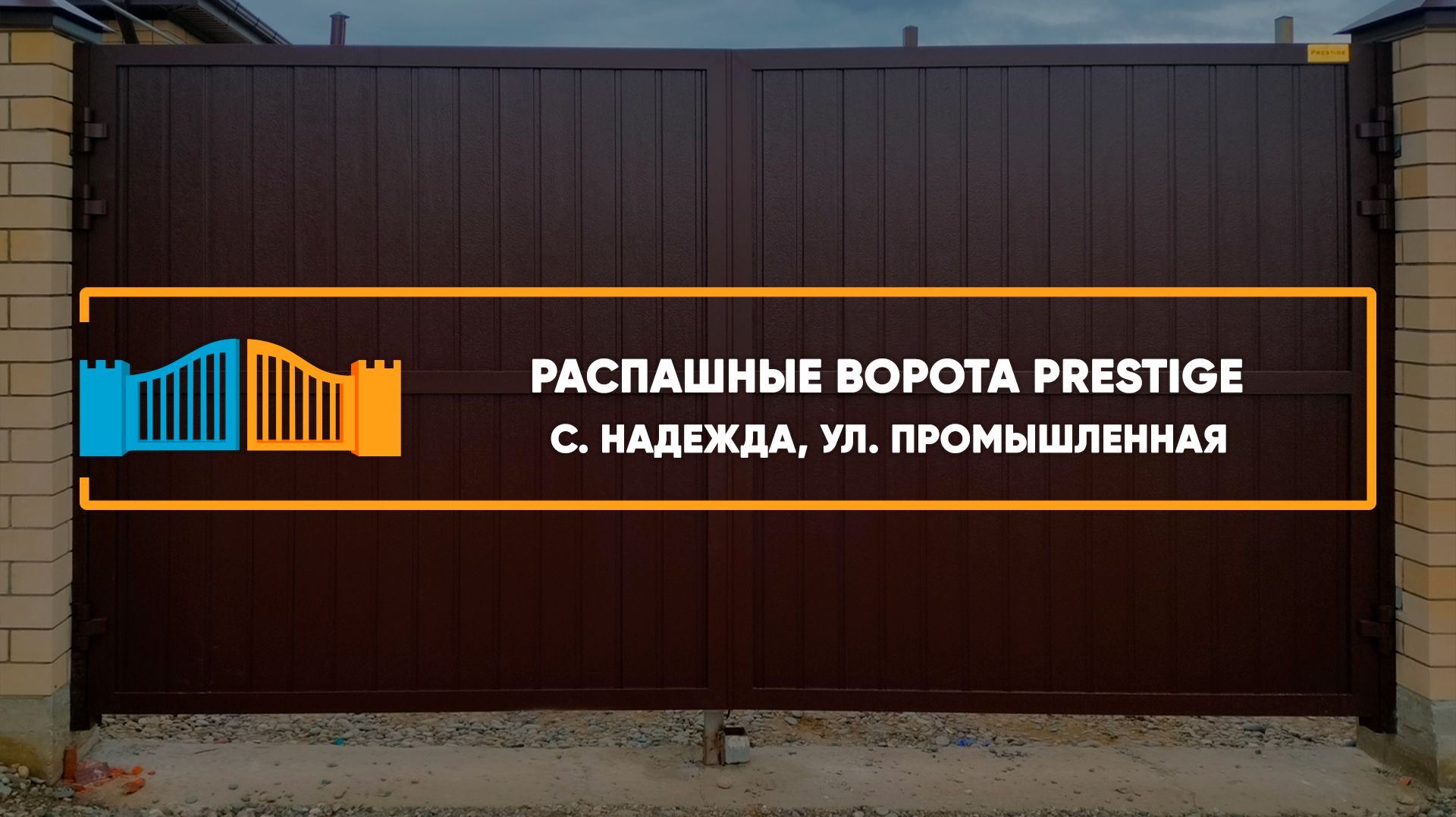 Распашные ворота Алютех с. Надежда — Портфолио Распашные ворота Алютех с. Надежда — Портфолио