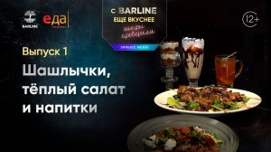 Шашлычки, тёплый салат и напиткию. Зимнее меню. | С BARLINE ещё вкуснее! Шефы проверили! /1