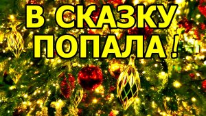 МОСКОВСКОЕ СКАЗОЧНОЕ НАСТРОЕНИЕ ВОЗЛЕ МЕТРО БИБЛИОТЕКА ИМ. В.И. ЛЕНИНА 10 ДЕКАБРЯ  2025 ГОДА.