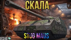 МОЖНО ПОЛОЖИТЬСЯ 🔥 StuG Maus