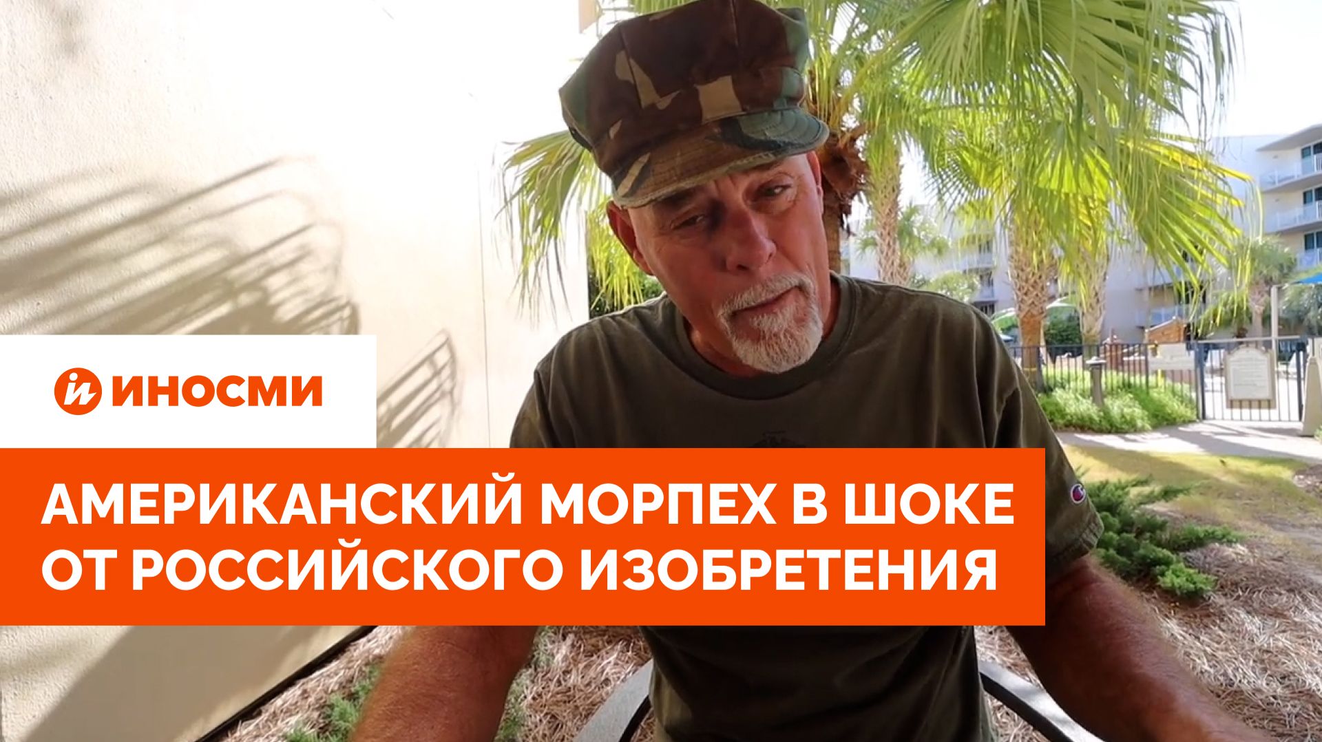«Нужно помолиться». Американский морпех в шоке от российского изобретения смотреть онлайн