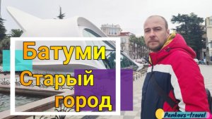 Прогулка по Батумскому бульвару в старом городе