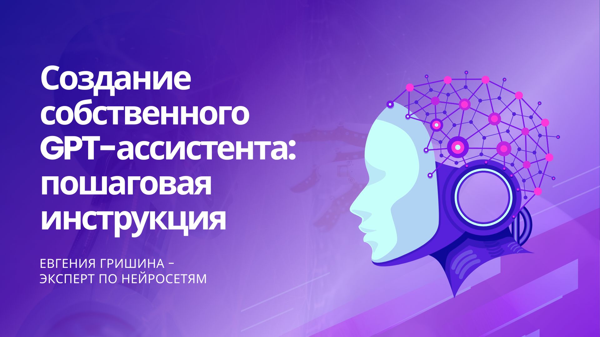 Как создать своего GPT-ассистента под любую вашу задачу: подробная инструкция