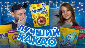 НЕ ПОКУПАЙ КАКАО, ПОКА НЕ УВИДИШЬ ЭТОТ ТЕСТ!