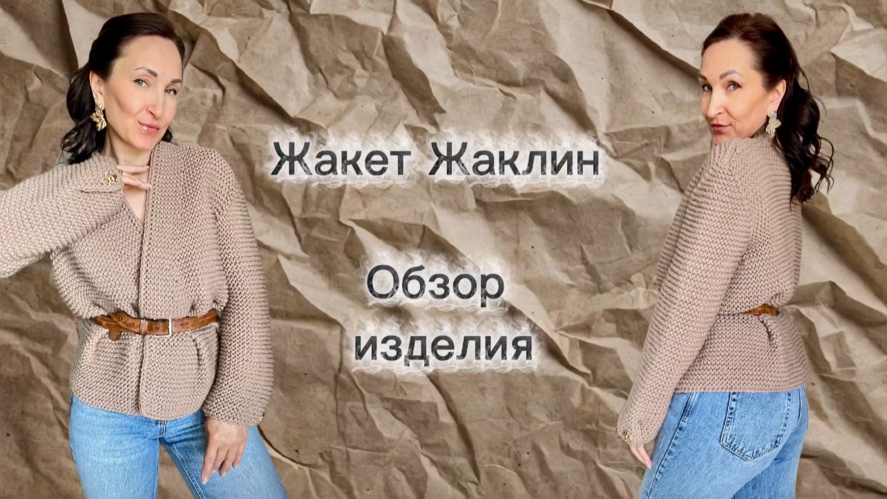 Вяжем жакет Жаклин. Видео 1. Обзор изделия.