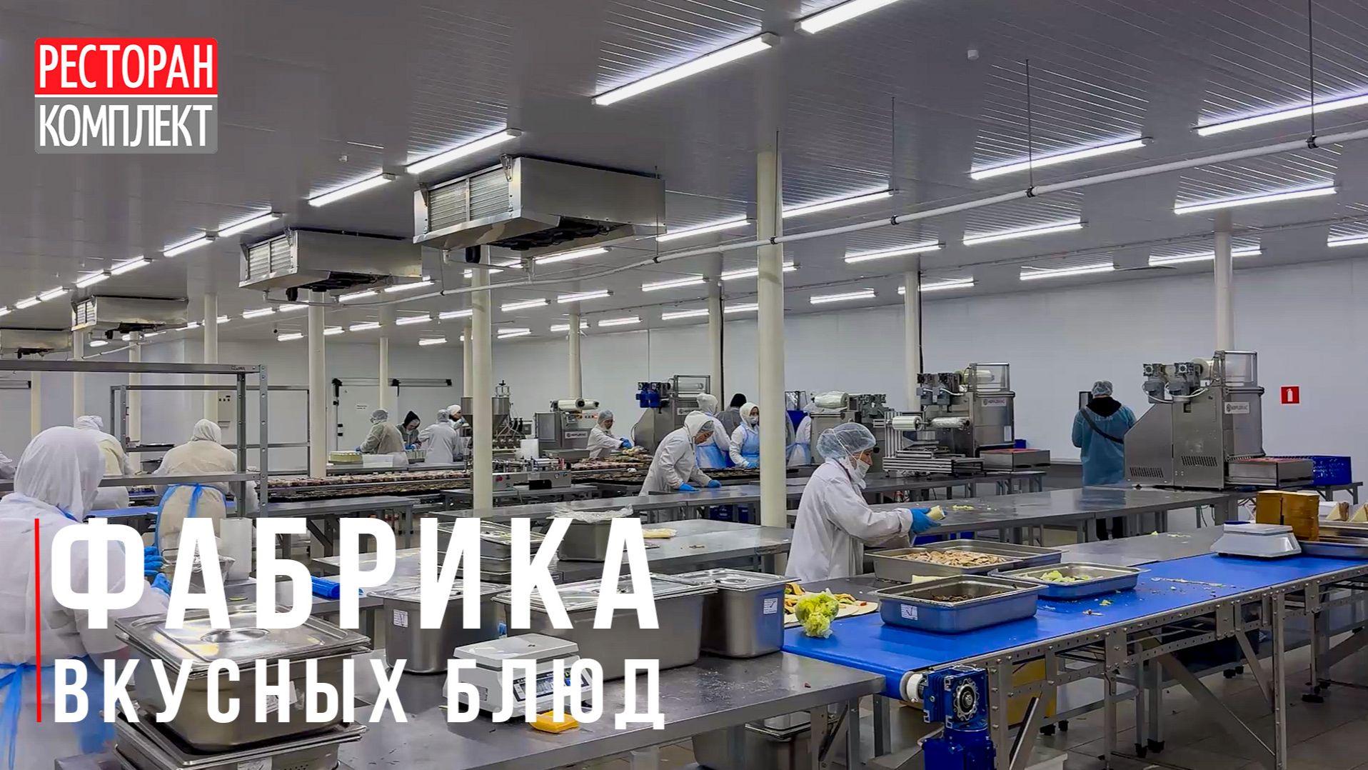 Как делают готовые блюда в промышленных масштабах