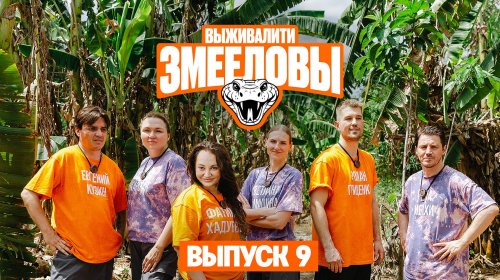 Выживалити. Змееловы 1 сезон 9 выпуск