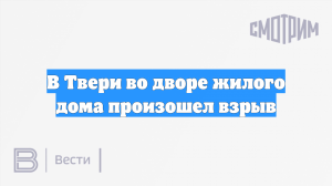В Твери во дворе жилого дома произошел взрыв