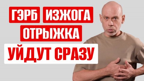 ИЗЖОГА исчезнет МОМЕНТАЛЬНО! Быстрый лайфхак от рефлюкса | ГЭРБ и ИЗЖОГА