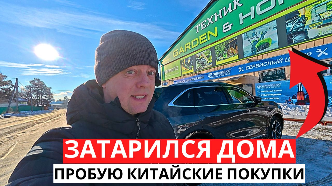 КУПИЛ Крутую Штуку ДОМОЙ! Пробую новое из КИТАЯ на Даче!