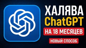 ChatGPT Бесплатно на 1.5 года | Рабочий способ | Как получить подписку ChatGPT