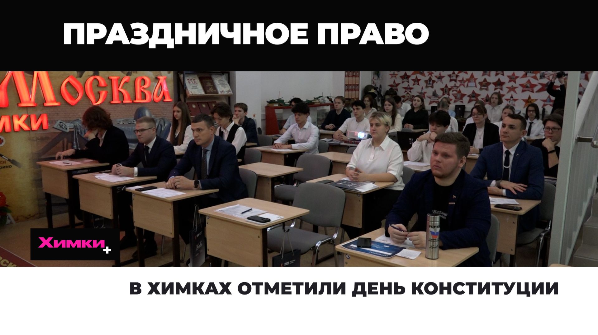 В ХИМКАХ ОТМЕТИЛИ ДЕНЬ КОНСТИТУЦИИ смотреть онлайн