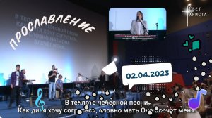 "Все пройдет" "Миссия "Свет Христа" - 02.04.2023