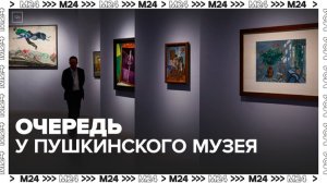 Люди выстроились в очередь у Пушкинского музея в день открытия выставки Марка Шагала - Москва 24