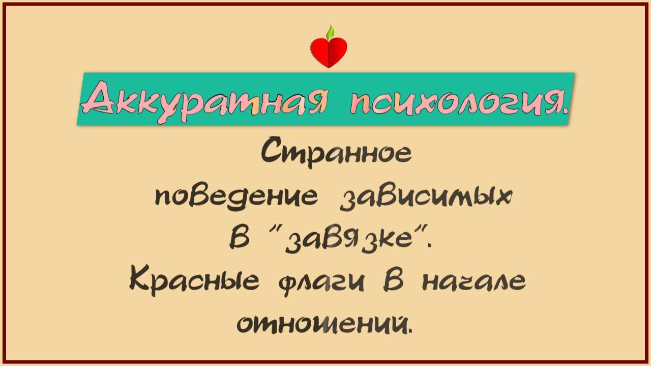 Странное поведение зависимых в завязке. Красные флаги в начале отношений. #ВДА #зависимость