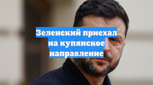 Зеленский посетил Купянское направление