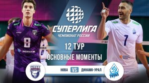 Нова - Динамо-Урал | 12 тур | Основные моменты | Суперлига 2025-2026