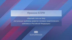 Госдума КПРФ Актуальные проблемы развития топливно-энергетического комплекса в РФ, 11 декабря 2025