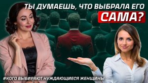 КАКИЕ МУЖЧИНЫ ПРИТЯГИВАЮТСЯ К НУЖДАЮЩИМСЯ ЖЕНЩИНАМ? Психология отношений