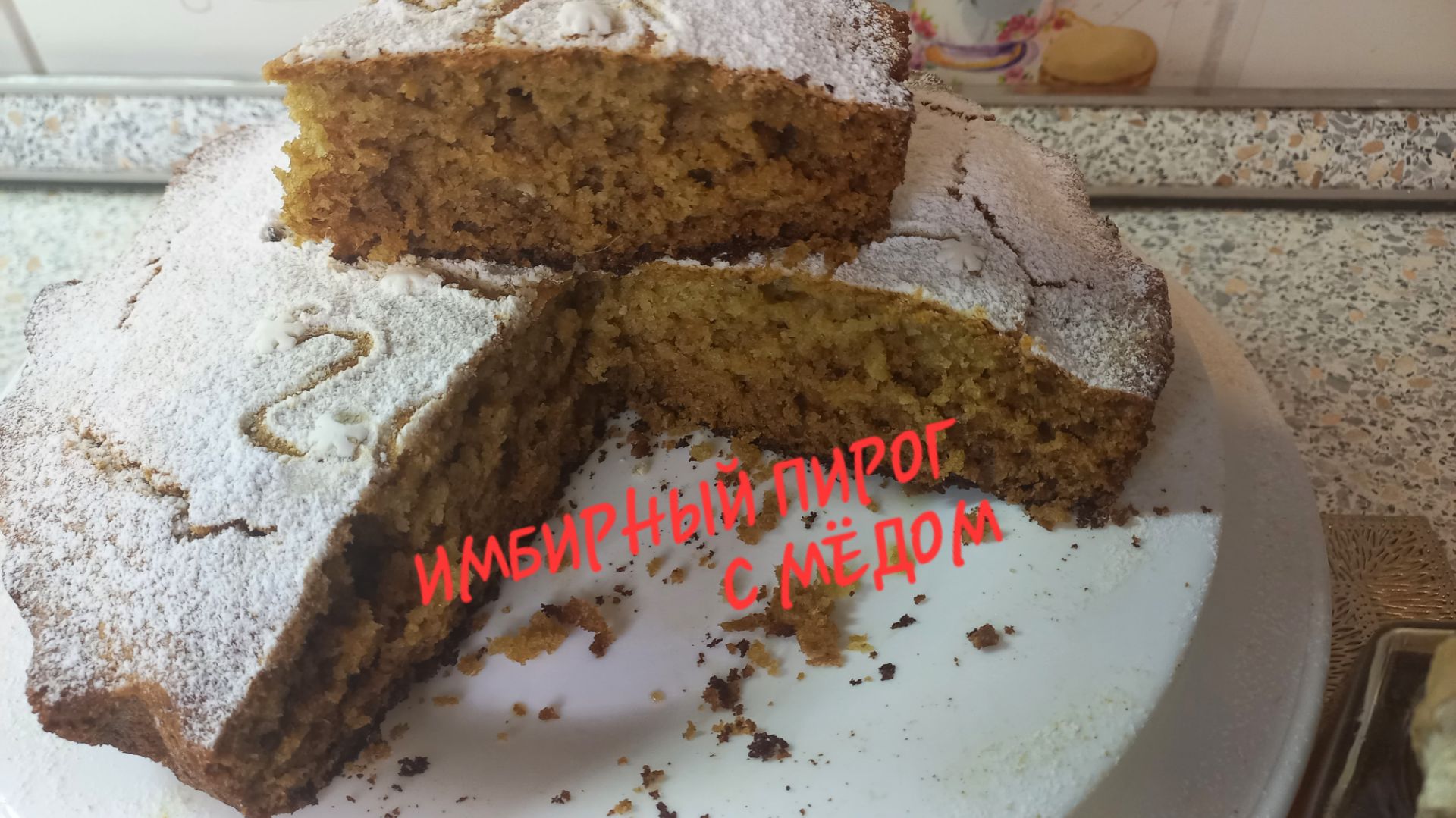 ДОМАШНИЙ Имбирный ПИРОГ с Медом К ЧАЮ Любимый РЕЦЕПТ.