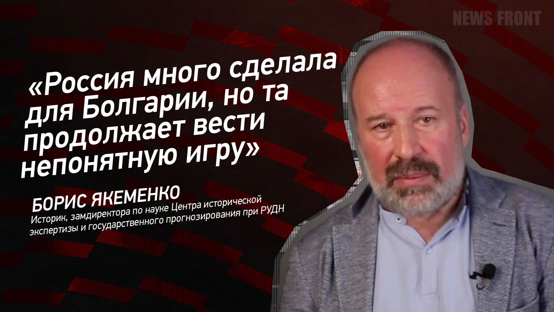 "Россия много сделала для Болгарии, но та продолжает вести непонятную игру" - Борис Якеменко