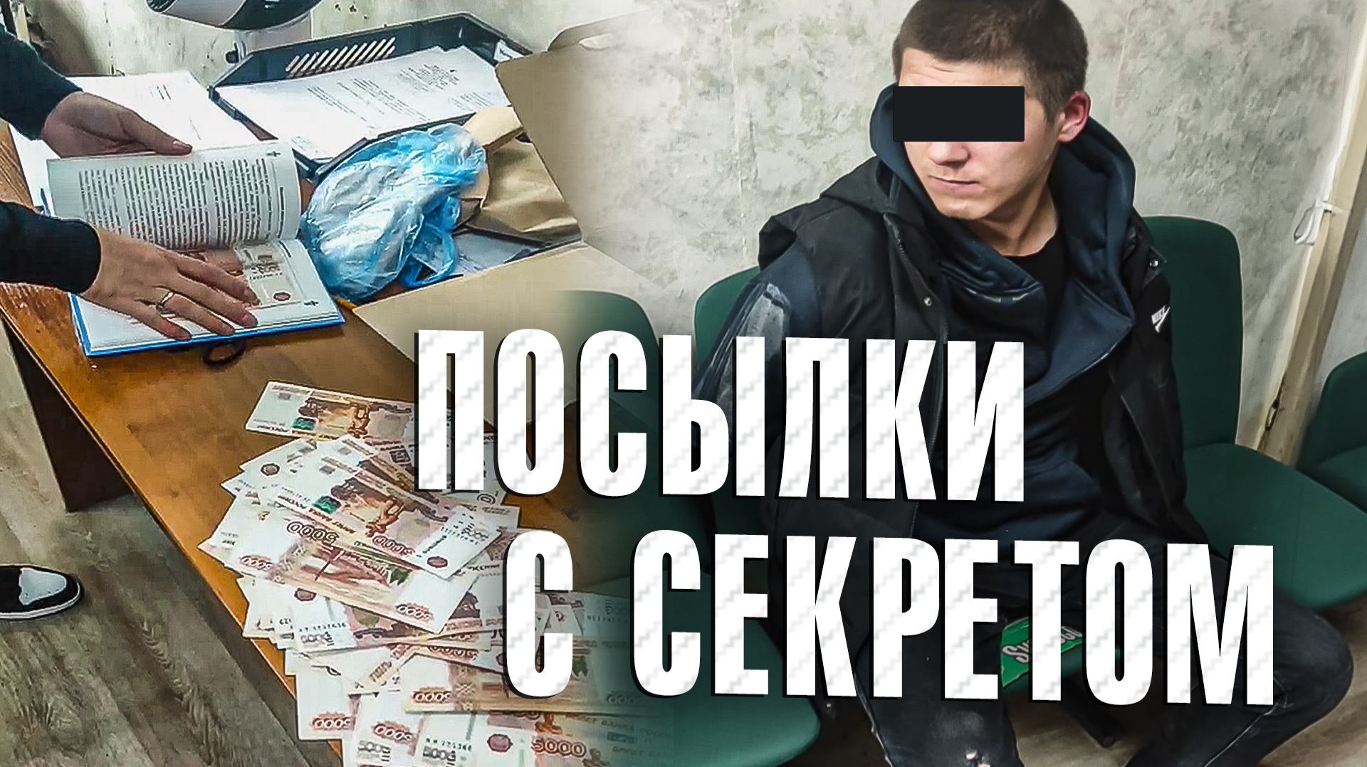 Вызов 02 Посылки с секретом