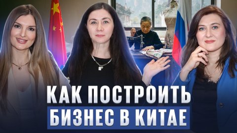 Как построить бизнес с Китаем в 2025 году? Легальные схемы и мода без границ