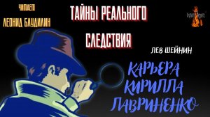 Тайны Реального Следствия: КАРЬЕРА КИРИЛЛА ЛАВРИНЕНКО (автор: Лев Шейнин).
