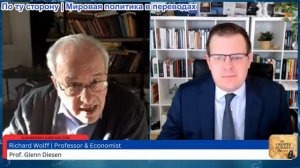 Гленн Дизен - Ричард Вольф: Новая экономическая модель для Америки после гегемонии