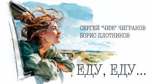Сергей "Чиж" Чиграков, Борис Плотников - Еду, еду...