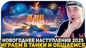 НОВОГОДНИЕ КОРОБКИ ЗА ГОЛДУ! НЕ ПОЛУЧАЮ НОВЫЕ ТАНКИ! ИГРАЕМ В ТАНКОВЫЙ НОВЫЙ ГОД 2025