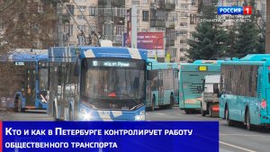 Кто и как в Петербурге контролирует работу общественного транспорта