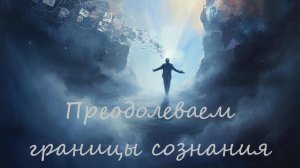 Преодолеваем границы сознания #преодолеваемграницы #расширениесознания #энергиямысли