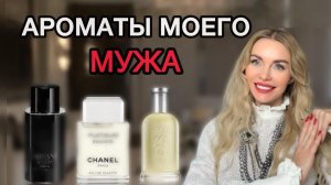 Парфюм МУЖА-КОНСЕРВАТОРА | Аромат ЧУЖОГО МУЖЧИНЫ и ШУБА, заряженная НА ЖЕНСКОЕ СЧАСТЬЕ