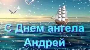 Именины у Андрея! С днём ангела. Роскошная музыкальная открытка.