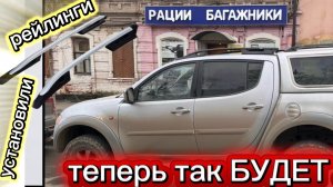 Mitsubishi L200. Установка рейлингов на крышу Митцубиси Л200