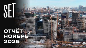 SET | Ноябрь 2025 | Динамика строительства | MR Group