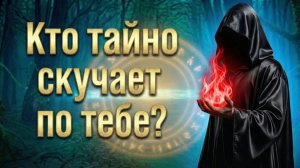Кто ТАЙНО скучает по тебе? (Вариант 2)💕 Таро сегодня! 🧿 Чтение карт таро и оракулов