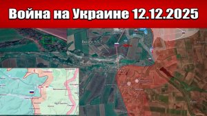 Сводка с фронта СВО и карта боевых действий на Украине сегодня 12.12.2025