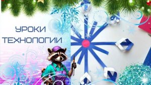 Новогодние подвески. Снежинка из полосок бумаги. Технология. Скоро Новый год.