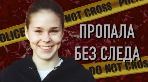 Взяла недельный отпуск, врезалась в дерево и исчезла. Дело Мауры Мюррей.