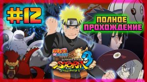 Naruto Shippuden: Ultimate Ninja Storm 3 (PC)-Сбор Осколков Чакры и Воспоминания об Одном Дне #12.