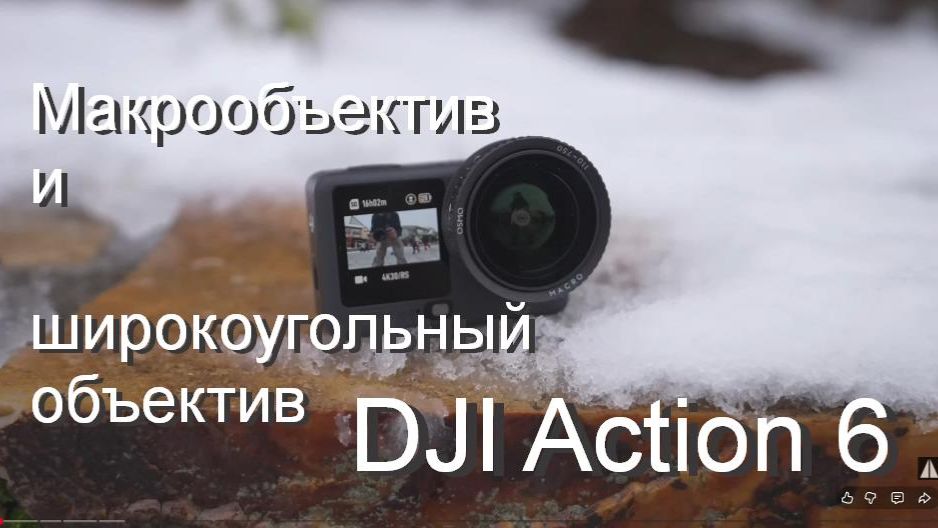 Макрообъектив и широкоугольный  объектив для  DJI Action 6 смотреть онлайн