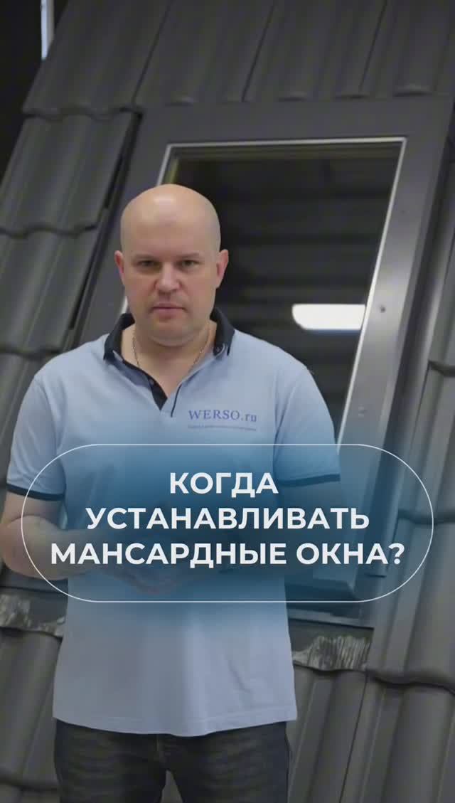 Когда устанавливать мансардные окна?