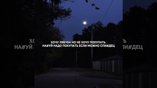 хочу лабуба