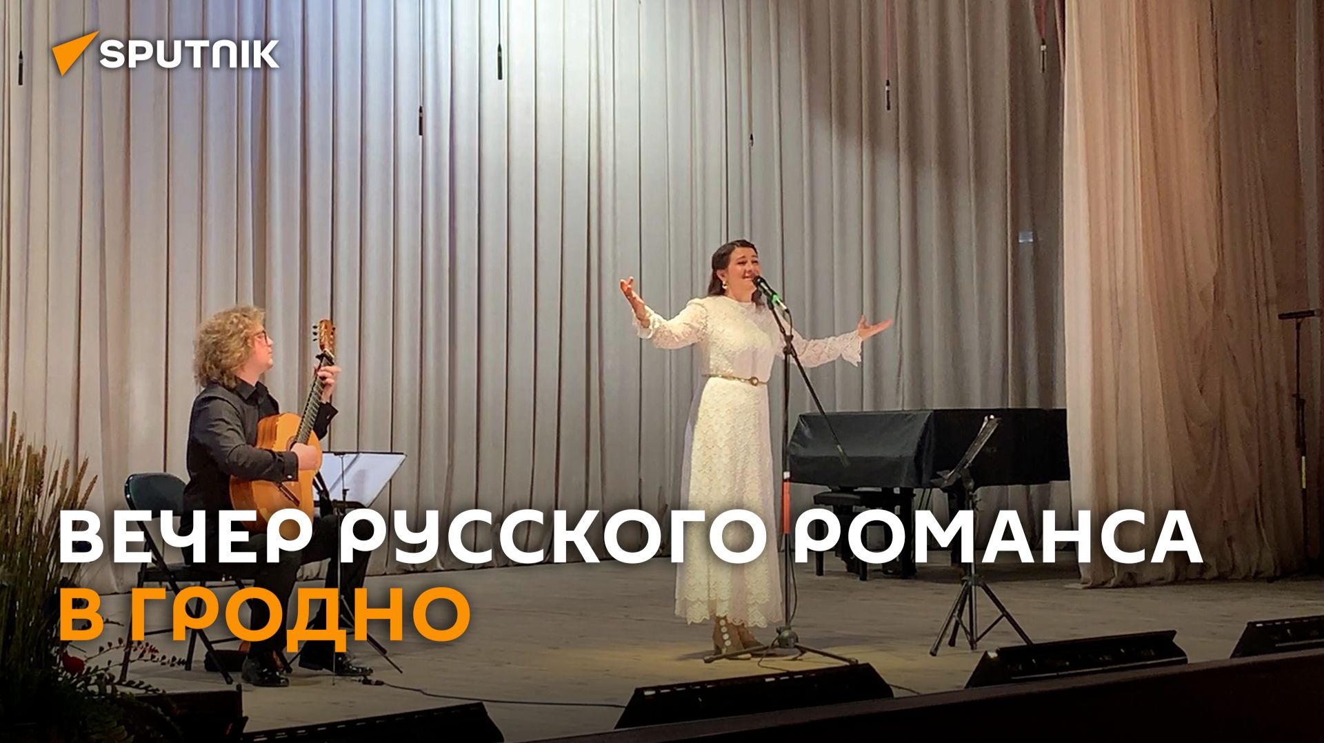 Хрустальные звуки и стихи Пушкина: вечер русского романса прошел в Гродно
