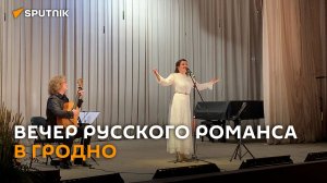 Хрустальные звуки и стихи Пушкина: вечер русского романса прошел в Гродно