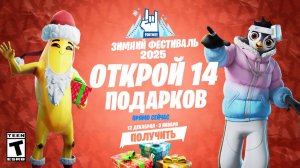 НАКОНЕЦ-ТО! ЗИМНИЙ ФЕСТИВАЛЬ 2025 УЖЕ В ФОРТНАЙТ! 14 БЕСПЛАТНЫХ ПОДАРКОВ В ФОРТНАЙТ! БЕСПЛАТНЫЙ СКИН