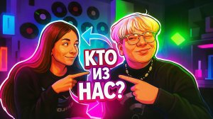 КТО ИЗ НАС!?